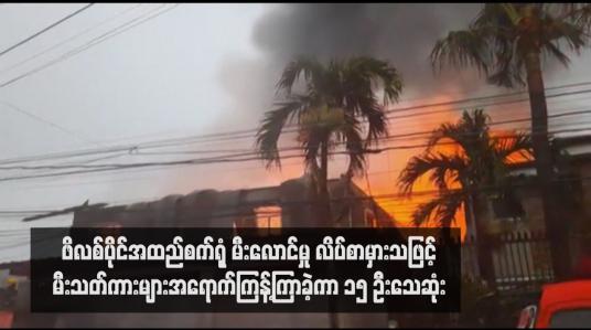 Embedded thumbnail for ဖိလစ်ပိုင်အထည်စက်ရုံ မီးလောင်မှု လိပ်စာမှားသဖြင့် မီးသတ်ကားများအရောက်ကြန့်ကြာခဲ့ကာ ၁၅ ဦးသေဆုံး