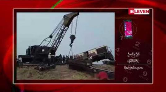 Embedded thumbnail for မိုးကောင်းမြို့နယ် မိုးကောင်း-ထိုးပူဘူတာကြားတွင် ရထားစက််ခေါင်း လမ်းချော်မှု ဖြစ်ပွားခဲ့ 