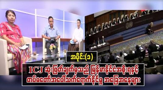 Embedded thumbnail for ICJ ဆုံးဖြတ်ချက်မှသည် မြန်မာနိုင်ငံအစိုးရနှင့် တပ်မတော်အပေါ်သက်ရောက်နိုင်မှု အခြေအနေများ - အပိုင်း(၁) 