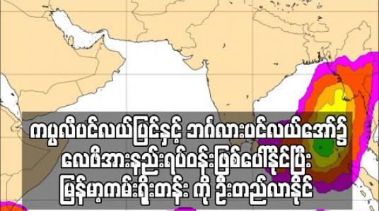 Embedded thumbnail for ဧပြီလကုန် နှင့် မေလဆန်းပိုင်းအတွင်း ကပ္ပလီပင်လယ်ပြင်နှင့် ဘင်္ဂလားပင်လယ်အော်၌ လေဖိအားနည်းရပ်ဝန်း ဖြစ်ပေါ်နိုင်ပြီး မြန်မာ့ကမ်းရိုးတန်း ကို ဦးတည်နိုင်သဖြင့် အထူးစောင့်ကြည့် ဖို့လိုအပ်နေ (ရုပ်သံ)