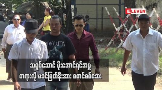 Embedded thumbnail for ကာမလိမ်လည်မှုနှင့် တရားစွဲဆိုခံထားရသည့် သရုပ်ဆောင် မိုးအောင်ရင်အမှု တရားလို မခင်မြတ်နိုးအား စတင်စစ်ဆေး