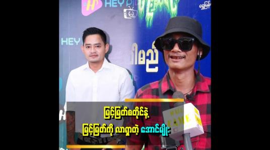 Embedded thumbnail for ကျွန်တော် ကိုကိုနေတိုး ကားမောင်းတဲ့သူ ဆိုပြီး လူသိများပါတယ်။