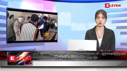 Embedded thumbnail for ဖေဖော်ဝါရီ ၂၆ ရက် ညပိုင်းသတင်းအစီအစဉ်  