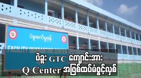 Embedded thumbnail for အသစ်ဆောက်လုပ်နေဆဲပဲခူးGTCကျောင်းအားquanrantine centerအဖြစ်ထပ်မံဖွင့်လှစ်