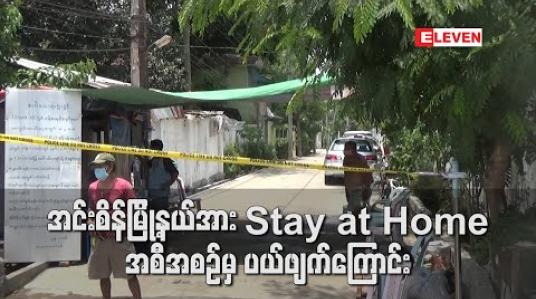 Embedded thumbnail for အင်းစိန်မြို့နယ်အား Stay at Home အစီအစဉ်မှ ပယ်ဖျက်ကြောင်း ကျန်းမာရေးနှင့် အားကစားဝန်ကြီးဌာနထုတ်ပြန်