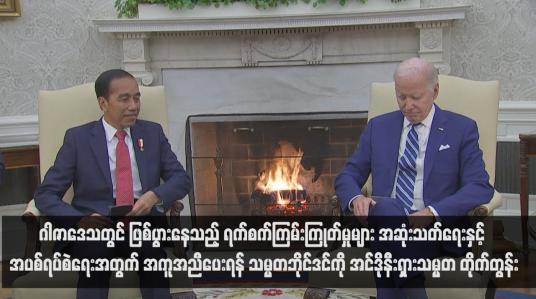 Embedded thumbnail for ဂါဇာဒေသတွင် ဖြစ်ပွားနေသည့် ရက်စက်ကြမ်းကြုတ်မှုများ အဆုံးသတ်ရေးနှင့် အပစ်ရပ်စဲရေးအတွက် အကူအညီပေးရန် သမ္မတဘိုင်ဒင်ကို အင်ဒိုနီးရှားသမ္မတ တိုက်တွန်း 
