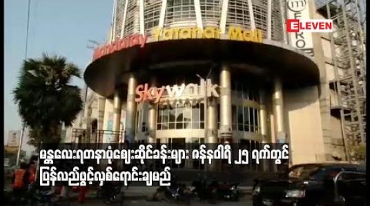 Embedded thumbnail for  ဒိုင်းမွန်းအိုးရှန်စင်တာအား ဇန်နဝါရီ ၂၅ ရက်တွင်ပုံမှန်အတိုင်း ပြန်လည်ဖွင့်လှစ်ရောင်းချမည် 