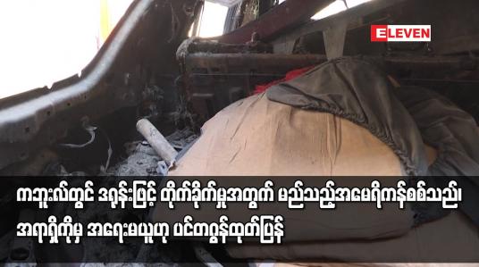 Embedded thumbnail for ကဘူးလ်တွင် ဒရုန်းဖြင့် တိုက်ခိုက်မှုအတွက် မည်သည့်အမေရိကန်စစ်သည်၊အရာရှိကိုမှ အရေးမယူဟု ပင်တဂွန်ထုတ်ပြန်