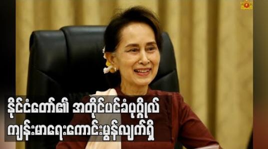 Embedded thumbnail for နိုင်ငံတော်၏ အတိုင်ပင်ခံပုဂ္ဂိုလ် ကျန်းမာရေးကောင်းမွန်ပြီးလုပ်ငန်းတာဝန်များကိုပုံမှန်အတိုင်းဆောင်ရွက်နေကြောင်းသမ္မတရုံးပြောရေးဆိုခွင့်ရှိသူပြောကြား 