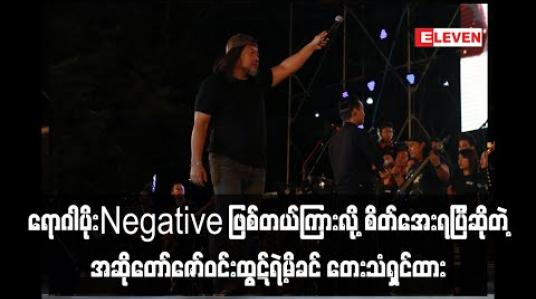 Embedded thumbnail for သားကကျန်းမာရေးလိုက်စားသလို နေလဲကောင်းတယ် ၊ Covid-19ရောဂါပိုးNegative ဖြစ်တယ်ကြားလိ့ုစိတ်အေးရပြီဖြစ်ကာမိသားစုအားလုံးလဲနေကောင်းကြပါတယ် လို့ဆိုတဲ့ အဆိုတော်ဇော်ဝင်းထွဋ်ရဲ့မိခင် 