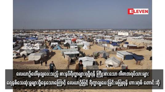 Embedded thumbnail for လေယာဉ်ပေါ်မှချပေးသည့် စားနပ်ရိက္ခာများရရှိရန် ကြိုးစားသော ဂါဇာအရပ်သားများ ရေနစ်သေဆုံးမှုများရှိနေသောကြောင့် လေယာဉ်ဖြင့် ရိက္ခာချပေးခြင်းမပြုရန် ဟားမာ့စ် တောင်းဆို