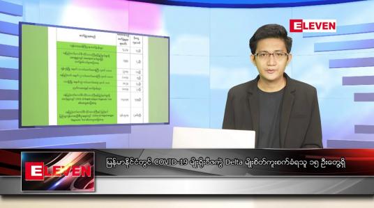 Embedded thumbnail for စက်တင်ဘာ ၂ ရက် နံနက်ခင်း သတင်းအစီအစဉ်