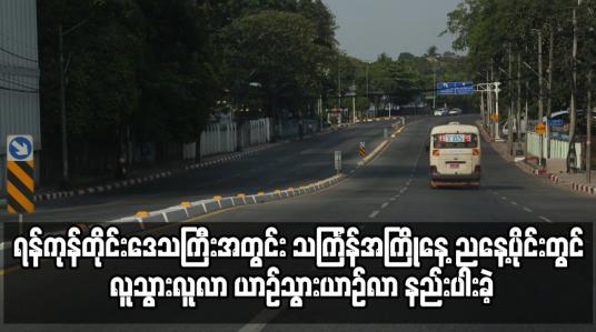 Embedded thumbnail for ရန်ကုန်တိုင်းဒေသကြီးအတွင်း သင်္ကြန်အကြိုနေ့ ညနေ့ပိုင်းတွင် လူသွားလူလာ ယာဉ်သွားယာဉ်လာ နည်းပါးခဲ့