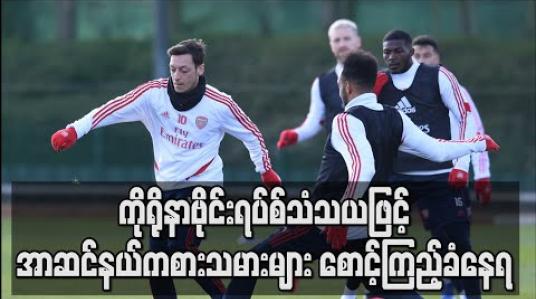 Embedded thumbnail for ကိုရိုနာဗိုင်းရပ်စ်သံသယဖြင့် အာဆင်နယ်ကစားသမားများ စောင့်ကြည့်ခံနေရ (ရုပ်သံ)
