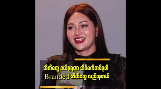 Embedded thumbnail for &amp;quot;အိတ်ဆို Brand ရော. Brand မဟုတ် တာရော ဝယ်တယ် စုတယ်ပေါ့။ ဒါကလည်း ကိုယ့်အတွက်ပျော်ရွှင်မှုပေါ့&amp;quot; . . .  ဆိုတဲ့နေဆန်း