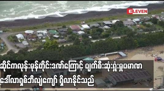 Embedded thumbnail for ဆိုင်ကလုန်းမုန်တိုင်းဒဏ်ကြောင့် ပျက်စီးဆုံးရှုံးမှုပမာဏ ဒေါ်လာရှစ်ဘီလျံကျော် ရှိလာနိုင်သည်ဟု နယူးဇီလန်အစိုးရ ပြောကြားခဲ့ပြီး အရေးပေါ်ရန်ပုံငွေများကို ကြေညာ