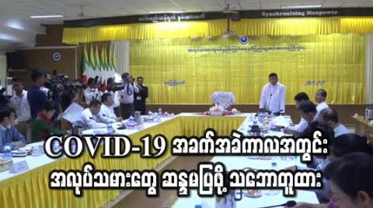 Embedded thumbnail for COVID-19 အခက်အခဲကာလအတွင်း အလုပ်သမားတွေ ဆန္ဒမပြဖို့ သဘောတူထား