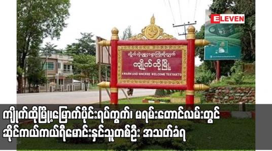 Embedded thumbnail for ကျိုက်ထိုမြို့၊မြောက်ပိုင်းရပ်ကွက်၊ မရမ်းတောင်လမ်းတွင် ဆိုင်ကယ်ကယ်ရီမောင်းနှင်သူတစ်ဦး အသတ်ခံရ