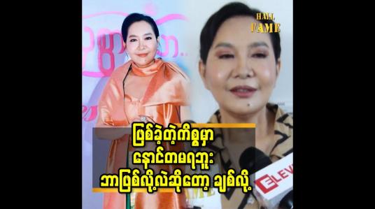 Embedded thumbnail for ဖြစ်ခဲ့တဲ့ကိစ္စမှာ နောင်တ မရဘူး. ဘာဖြစ်လို့လဲ ဆိုတော့ ချစ်လို့