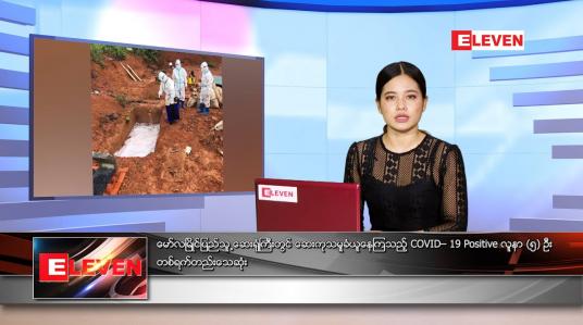 Embedded thumbnail for ဇူလိုင်လ ၃ ရက်နေ့ ညနေခင်းသတင်းအစီအစဉ်