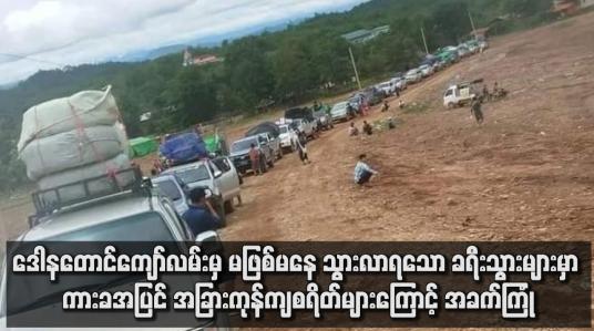 Embedded thumbnail for ဒေါနတောင်ကျော်လမ်းမှ မဖြစ်မနေ သွားလာရသော ခရီးသွားများမှာ ကားခအပြင် အခြားကုန်ကျစရိတ်များကြောင့် အခက်ကြုံ (ရုပ်သံ)