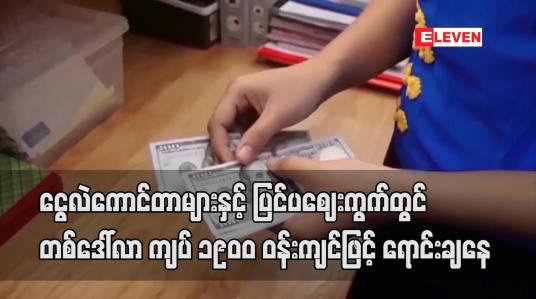 Embedded thumbnail for ငွေလဲကောင်တာများနှင့် ပြင်ပဈေးကွက်တွင် တစ်ဒေါ်လာ ကျပ် ၁၉၀၀ ဝန်းကျင်ဖြင့် ရောင်းချနေ