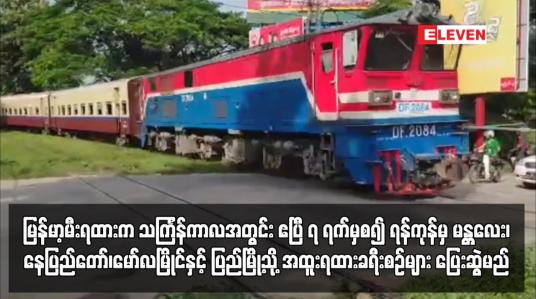 Embedded thumbnail for မြန်မာ့မီးရထားက သင်္ကြန်ကာလအတွင်း အထူး ရထားခရီးစဉ်များ ပြေးဆွဲမည်