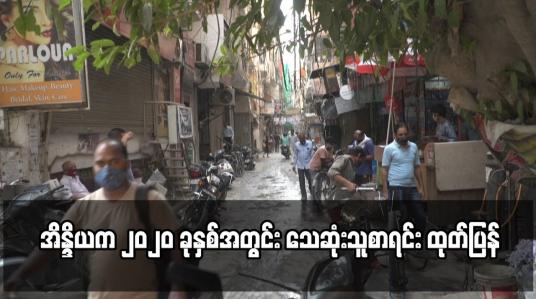 Embedded thumbnail for အိန္ဒိယက ၂၀၂၀ ခုနှစ်အတွင်း သေဆုံးသူစာရင်း ထုတ်ပြန်