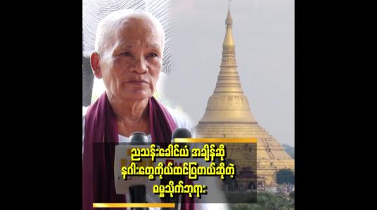 Embedded thumbnail for အစ်မတော်စောမွန်လှနဲ့ နဂါးအဆက်တွေ ဝင်ပူးကပ်တာ များနေတယ် ဆိုတဲ့ ဦးလှဦး (ဓမ္မသိုက် ဘုရား)