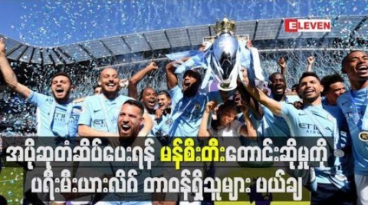 Embedded thumbnail for အပိုဆုတံဆိပ်ပေးရန် မန်စီးတီး တောင်းဆိုမှုကို ပရီးမီးယားလိဂ် တာဝန်ရှိသူများ ပယ်ချ