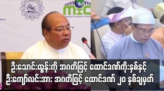 Embedded thumbnail for ပြည်ထောင်စုဝန်ကြီးဟောင်း ဦးသောင်းထွန်းကို အဂတိဖြင့် ထောင်ဒဏ်ကိုးနှစ်နှင့် ဒုတိယဝန်ကြီးဟောင်း