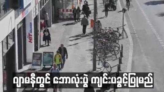 Embedded thumbnail for ဂျာမနီတွင် ဈေးဆိုင်များအားလုံးပြန်လည်ဖွင့်လှစ်ခွင့်ပြုမည်ဖြြစ်ပီး ဘောလုံးပွဲ ကျင်းပခွင့်ပြုမည် (ရုပ်သံ) 