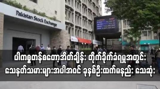 Embedded thumbnail for ပါကစ္စတန်စတော့အိတ်ချိန်း တိုက်ခိုက်ခံရမှုအတွင်း သေနတ်သမားများအပါအဝင် ခုနစ်ဦးထက်မနည်း သေဆုံး 