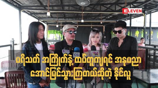 Embedded thumbnail for ပရိသတ် အကြိုက်နဲ့ ထပ်တူကျရင် အနုပညာ က အောင်မြင်သွားကြတယ် ဆိူတဲ့ နိုင်လူ