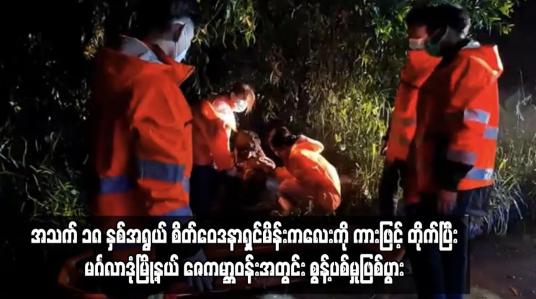 Embedded thumbnail for အသက် ၁၈ နှစ်အရွယ် စိတ်ဝေဒနာရှင်မိန်းကလေးကို ကားဖြင့်တိုက်ပြီး မင်္ဂလာဒုံမြို့နယ် ဇေကမ္ဘာဝန်းအတွင်း စွန့်ပစ်မှု ဖြစ်ပွား 