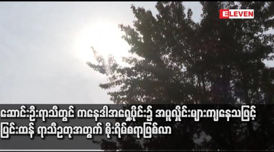 Embedded thumbnail for ဆောင်းဦးရာသီတွင် ကနေဒါအရှေ့ပိုင်း၌ အပူလှိုင်းများကျနေသဖြင့် ပြင်းထန် ရာသီဥတုအတွက် စိုးရိမ်စရာဖြစ်လာ