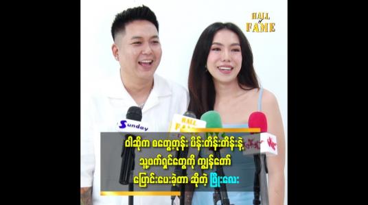 Embedded thumbnail for &amp;#039;ရည်စားသက်တမ်းက ၈ နှစ်ရှိပြီ။ အချိန်ကြာလာလေ ပိုချစ်လာလေပဲ။