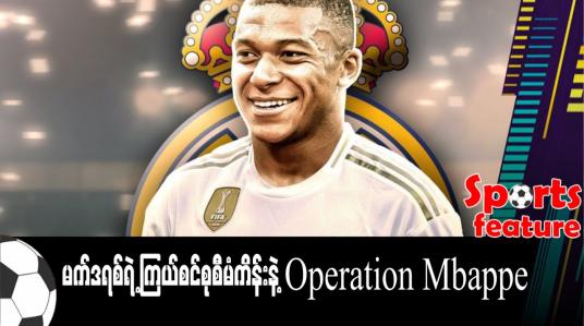 Embedded thumbnail for မက်ဒရစ်ရဲ့ ကြယ်စင်စုစီမံကိန်းနဲ့ Operation Mbappe  