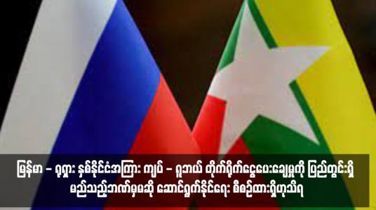 Embedded thumbnail for မြန်မာ - ရုရှား နှစ်နိုင်ငံအကြား ကျပ် - ရူဘယ် တိုက်ရိုက်ငွေပေးချေမှုကို ပြည်တွင်းရှိ မည်သည့်ဘဏ်မှမဆို ဆောင်ရွက်နိုင်ရေး စီစဉ်ထားရှိဟုသိရ