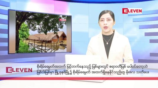 Embedded thumbnail for သြဂုတ်လ ၂ ရက် နံနက်ပိုင်းသတင်းအစီအစဉ် 