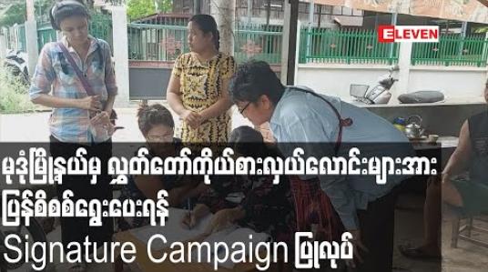 Embedded thumbnail for မုဒုံမြို့နယ်မှ လွှတ်တော်ကိုယ်စားလှယ်လောင်းများအား မကြိုက်သဖြင့် ပြန်စိစစ်ရွေးပေးရန် Signature Campaign ပြုလုပ် 
