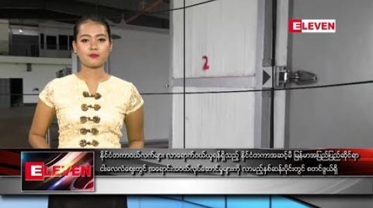 Embedded thumbnail for ဒီဇင်ဘာ ၁၂ ရက် နေ့လယ်ပိုင်း သတင်းအစီအစဉ် 