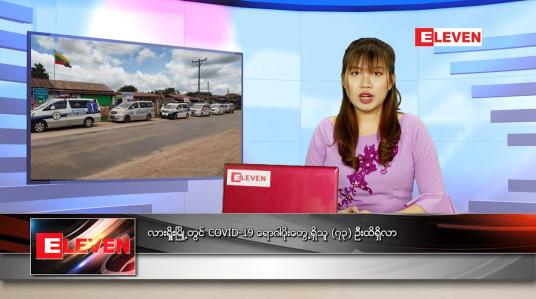 Embedded thumbnail for ဇွန်လ (၁၇)ရက်နေ့ ညနေခင်းသတင်းအစီအစဉ် 
