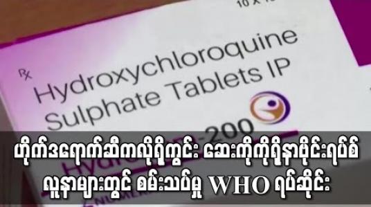 Embedded thumbnail for ဟိုက်ဒရောက်ဆီကလိုရိုကွင်း ငှက်ဖျားဆေးကို ကိုရိုနာဗိုင်းရပ်စ်လူနာများတွင်စမ်းသပ်မှု WHO ရပ်ဆိုင်း 