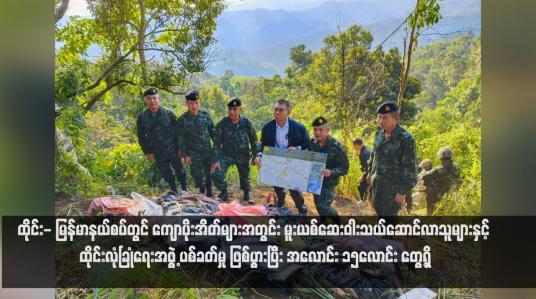 Embedded thumbnail for ထိုင်း- မြန်မာနယ်စပ်တွင် ကျောပိုးအိတ်များအတွင်း မူးယစ်ဆေးဝါးသယ်ဆောင်လာသူများနှင့် ထိုင်းလုံခြုံရေးအဖွဲ့ ပစ်ခတ်မှု ဖြစ်ပွားပြီး အလောင်း ၁၅လောင်း တွေ့ရှိ