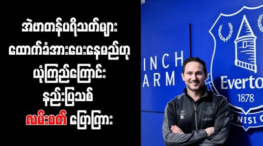Embedded thumbnail for အဲဗာတန်ပရိသတ်များ ထောက်ခံအားပေးနေမည်ဟု ယုံကြည်ကြောင်း နည်းပြသစ် လမ်းပတ် ပြောကြား