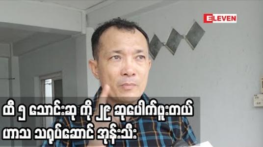 Embedded thumbnail for ထီဆု နဲ့ပက်သတ်ပြီး အကြံပေးချင်တာ ရှိတယ်’’ ဆိုတဲ့ ဟာသလူရွှင်တော် အုန်းသီး
