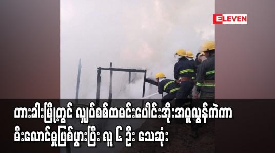 Embedded thumbnail for ချင်းပြည်နယ်၊ ဟားခါးမြို့တွင် လျှပ်စစ်ထမင်းပေါင်းအိုးတည်ထားရာမှတဆင့် အပူလွန်ကဲကာ မီးလောင်မှုဖြစ်ပွားပြီး လူ ၆ ဦး သေဆုံး