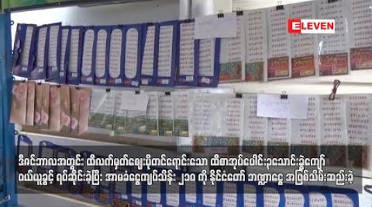 Embedded thumbnail for ထီလက်မှတ်ဈေးပိုရောင်းသော ထီစာအုပ်ပေါင်း ၃သောင်းခွဲကျော်ကိုဘဏ္ဍာငွေအဖြစ်သိမ်းဆည်း