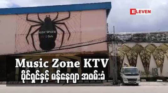 Embedded thumbnail for Music Zone KTV ပိုင်ရှင်နှင့်မန်နေဂျာ သင်္ဃန်းကျွန်းမြို့မစခန်းတွင် အဖမ်းခံ 